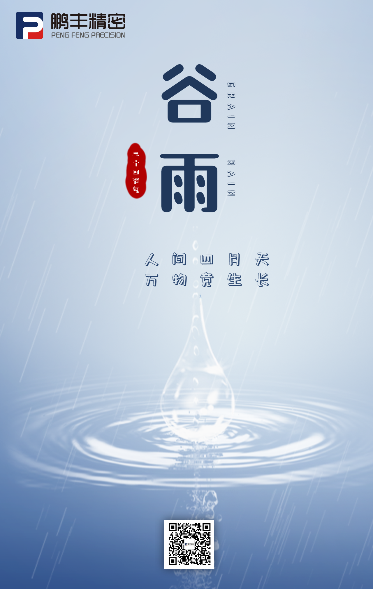 春雨落，百谷生-谷雨